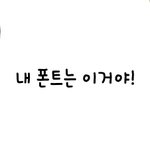 너희들 <b>폰트</b> 알려줘!