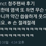 [NCT] 청주 <b>팬</b>싸후기4) 헤어관련 질문