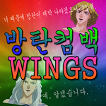 [방탄소년단] 이삐들!!