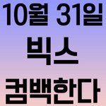 [VIXX] 진짜 죽을듯이 해야해 이번에