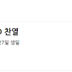 [EXO] 뿌앱보기전에 찬열이 투표하고 보자