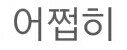 한글날인데 맞춤법 좀 지키자...
