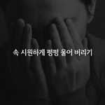 야너넨 너네가 했던 가장 뻔뻔한 일이 뭐냐