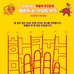 [복불복 주간운세] <b>행운</b>의 손 사다리 타기 (10/10~10/16)
