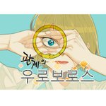 [드루와] 내 인생웹툰 찾았어 ㅠ!!!!