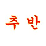 [방탄소년단] <b>추반</b> 다 들어와 제발