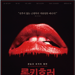 홍록기와 함께 즐기는 할로윈 영화 <<b>록키</b> 호러 픽쳐쇼> 시사회에...