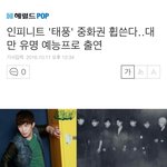 [인피니트] <b>대만</b>예능출연