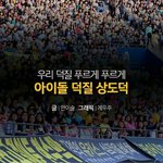 [드루와] 우리 덕질 푸르게 푸르게 아이돌 덕질 <b>상도덕</b>