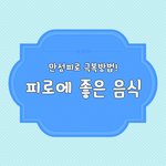 [펌] <b>피로</b>에 좋은 음식이에요