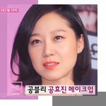 [인생템] 공<b>블리</b> 메이크업 따라하기~~