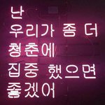 [드루와] <b>청춘</b>을 즐기고 싶은 애들 있니 ㅋㅋㅋ