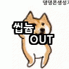 [EXO] 씹늅년들 <b>수준</b>이나 <b>타</b>퀴들 <b>수준</b>이나 ㅋㅋㅋㅋㅋ