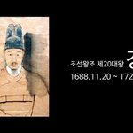 [오늘]10월 11일- 왕이 된 <b>장희빈</b>의 아들 경종을 추모하며 2편