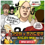 프리드<b>로우</b>VS갓오하 싸우면 누가이길까??