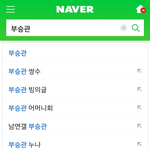 <b>남연</b>갤왕자 부승관.jpg