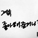 [BAP] <b>이번</b> <b>신곡</b>으로 모든 일이 술술 잘 풀리길 ㅠ