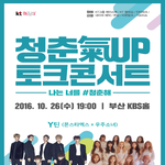 10월 26일 몬스타엑스 x 우주소녀가 부산에 뜬다!