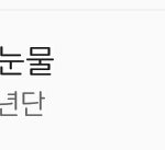 [방탄소년단] <b>서양</b>수박 11시차트 5위