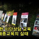 [총신대학교] 개종목사와 개종교육의 위험성!