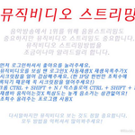 [블락비] 뮤비 스밍법