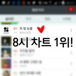 [방탄소년단] 8시차트도 1위! 순위유지 노력하자!