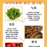 [펌] 피부<b>미용</b>에 좋은 음식