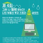 나 월세 받는다!" 제 4회 나의 부동산 투자스토리 <b>수기</b>공모전