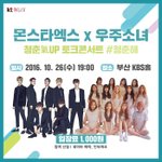 10월 26일 몬스타엑스*우주소녀 부산 온대요!