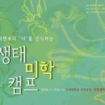 고려대학교 부속농장에서 키우는 생태 감수성, 생태<b>미학</b>캠프!