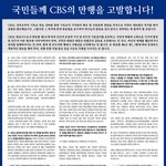 신천지 성명서(<b>CBS</b>만행 고발), <b>CBS</b>의 진실 고발!
