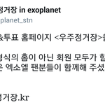 [EXO] 공지바꿔))) 엑소 스밍투표홈 <b>오픈</b>함