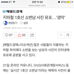 [방탈죄송] 1호선 <b>소변</b>남 기사까지 남