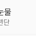 [방탄소년단] <b>아직</b>도 1위 할 수 있다고 생각해?