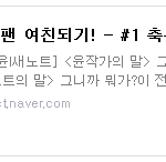 [웹툰] 축구웹툰 축구팬 여친되기! 새 시즌 첫 편입니다.