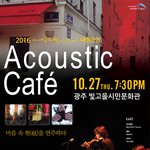 어쿠스틱 카페 (Acoustic Cafe) 내한 공연!