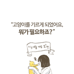 [고양이] <b>집사</b>가 되기 위한 필수템 리스트(만화)