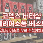 버터샵 방문후기 <무료<b>추첨</b>이벤트>