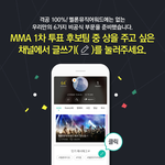 [EXO] 멜뮤 비공 투표 방법