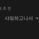 [EXO] 난 김준면이 매일 <b>아침</b> <b>샤워</b>를하고 거울을 보면서