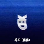 [EXO] <b>찌질</b>해서 반대나 박고다니는
