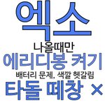 [EXO] 야 너네 생각있고 애들 대상주고싶으면 똑바로해라