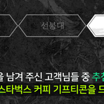울님들 한테만 공유해요 ^^ 스타벅스 <b>커피</b>기프티콘 주네요~