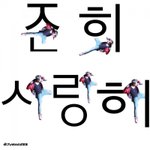 [아이콘] 곧있음 애들 싹다 미자탈출이야