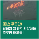 <미스 푸줏간> 탄탄한 연기력 자랑하는 주<b>조연</b> 배우들