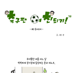 [축구] 축구웹툰] 축구팬 여친되기 - 응원모자 편 입니다.