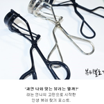 메이크업에서 <b>필수</b>로 알아야할 뷰러 고르는방법 뷰러추천!