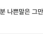 [모두드루와] 소속사 대표 인스타에 욕 <b>도배</b>되자 댓글 단 아이돌