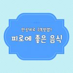 [펌]<b>피로</b>회복에 좋은 음식들입니다