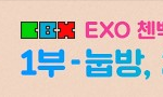 [EXO] 첸백시 브이앱 ㄹㅇ <b>개꿀</b>예상